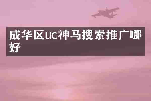 成华区uc神马搜索推广哪家好