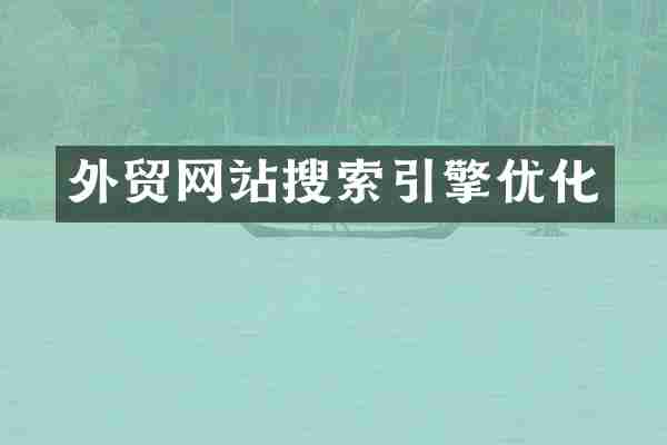 外贸网站搜索引擎优化