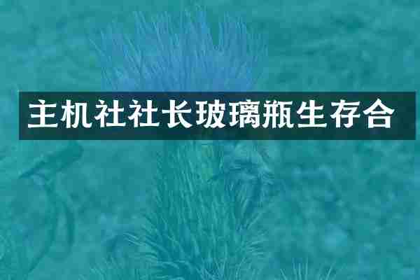 主机社社长玻璃瓶生存合