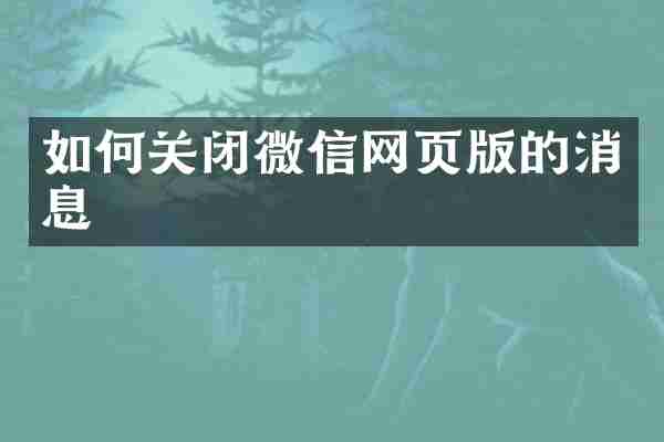 如何关闭微信网页版的消息