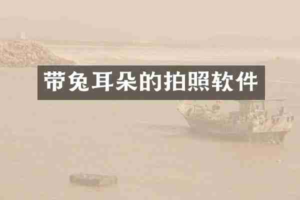 带兔耳朵的拍照软件
