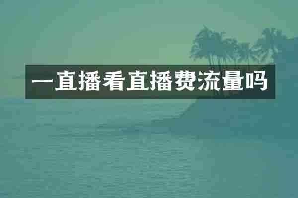 一直播看直播费流量吗