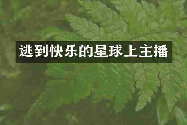 逃到快乐的星球上主播