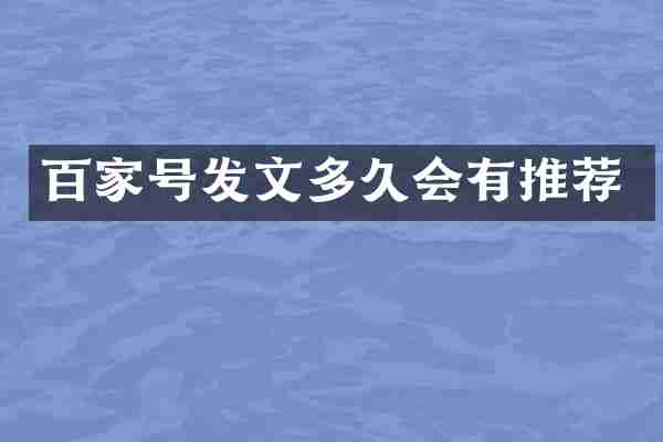百家号发文多久会有推荐