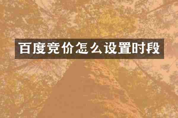 百度竞价怎么设置时段