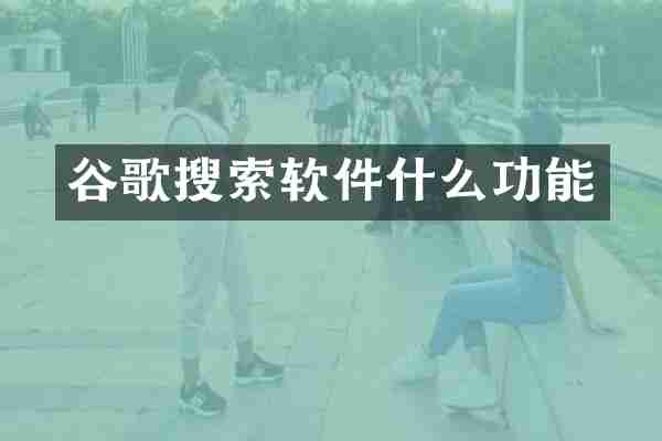 谷歌搜索软件什么功能