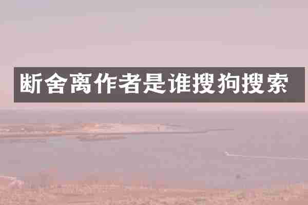 断舍离作者是谁搜狗搜索
