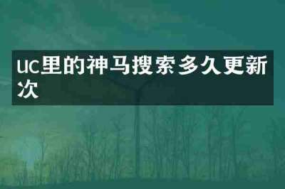 uc里的神马搜索多久更新一次