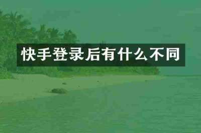 快手登录后有什么不同