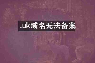.uk域名无法备案