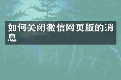 如何关闭微信网页版的消息