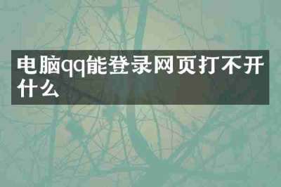电脑qq能登录网页打不开为什么