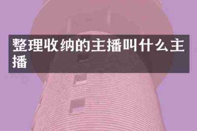 整理收纳的主播叫什么主播