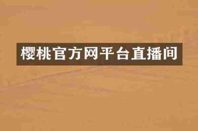 樱桃官方网平台直播间