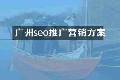 广州seo推广营销方案
