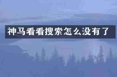 神马看看搜索怎么没有了