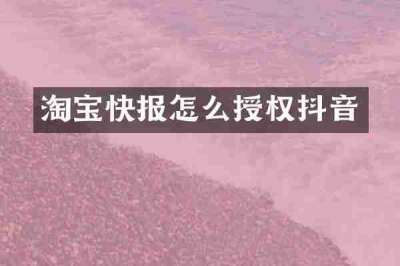 淘宝快报怎么授权抖音