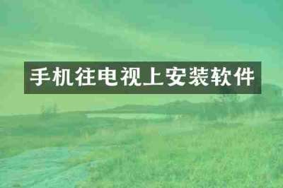 手机往电视上安装软件