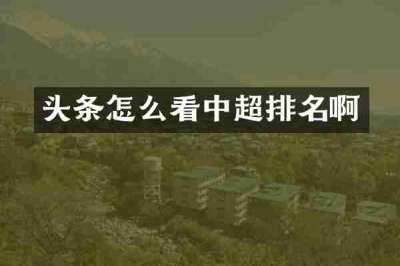头条怎么看中超排名啊