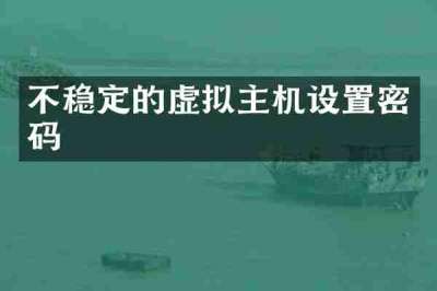 不稳定的虚拟主机设置密码