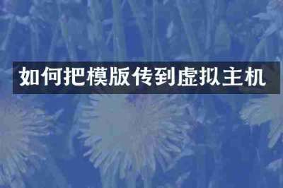 如何把模版传到虚拟主机