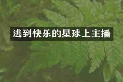 逃到快乐的星球上主播