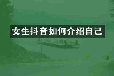 女生抖音如何介绍自己