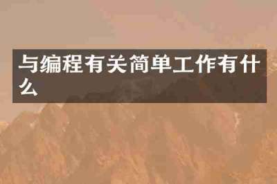 与编程有关简单工作有什么