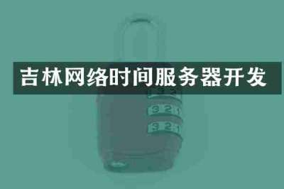 吉林网络时间服务器开发