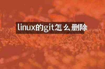 linux的git怎么删除