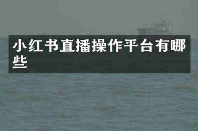小红书直播操作平台有哪些