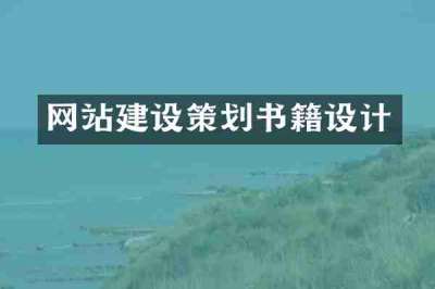 网站建设策划书籍设计