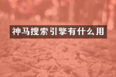 神马搜索引擎有什么用