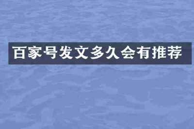 百家号发文多久会有推荐