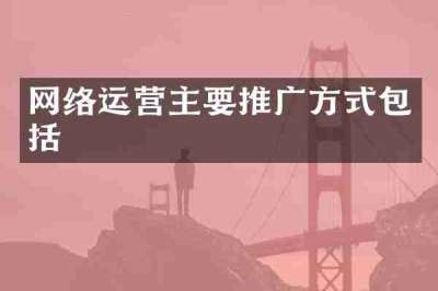 网络运营主要推广方式包括