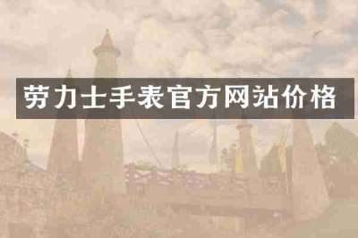 劳力士手表官方网站价格