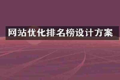 网站优化排名榜设计方案