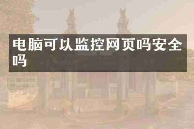 电脑可以监控网页吗安全吗