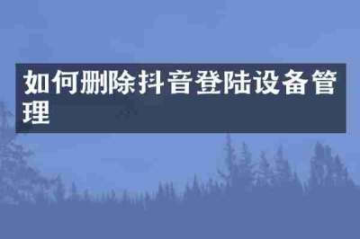 如何删除抖音登陆设备管理