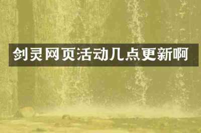 剑灵网页活动几点更新啊