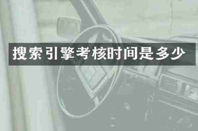 搜索引擎考核时间是多少