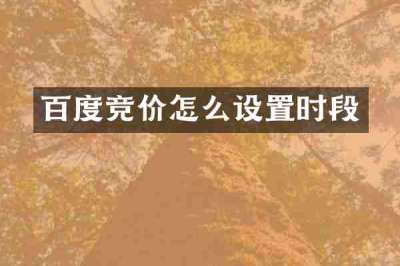百度竞价怎么设置时段