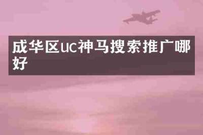 成华区uc神马搜索推广哪家好