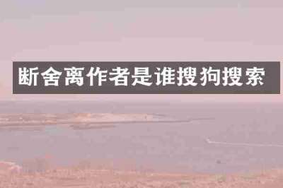 断舍离作者是谁搜狗搜索