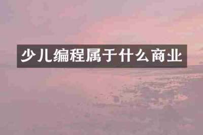 少儿编程属于什么商业