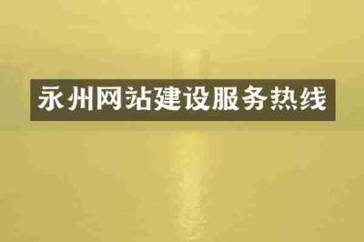 永州网站建设服务热线