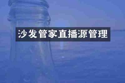 沙发管家直播源管理