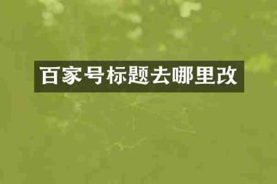 百家号标题去哪里改