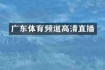 广东体育频道高清直播