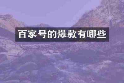 百家号的爆款有哪些